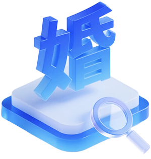 婚恋大数据风险报告查询