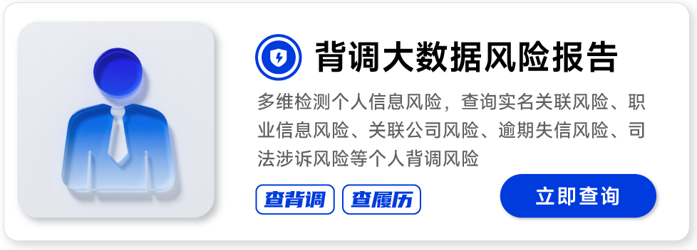个人背调风险报告查询